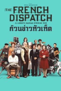 The French Dispatch ก๊วนข่าวหัวเห็ด พากย์ไทย