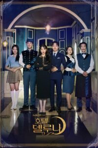 Hotel Del Luna โฮเทล เดล ลูนา พากย์ไทย/ซับไทย