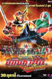 Heisei Rider vs Showa Rider: Kamen Rider Taisen feat. Super Sentai อภิมหาศึก มาสค์ไรเดอร์ พากย์ไทย