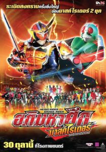 Heisei Rider vs Showa Rider: Kamen Rider Taisen feat. Super Sentai อภิมหาศึก มาสค์ไรเดอร์ พากย์ไทย