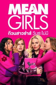 Mean Girls ก๊วนสาวซ่าส์ วีนซะไม่มี ซับไทย