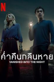 Vanished into the Night ค่ำคืนกลืนหาย ซับไทย