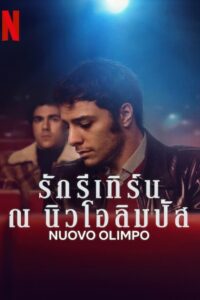 Nuovo Olimpo รักรีเทิร์น ณ นิวโอลิมปัส พากย์ไทย