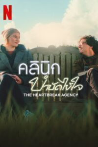 The Heartbreak Agency คลินิกบำบัดไข้ใจ พากย์ไทย