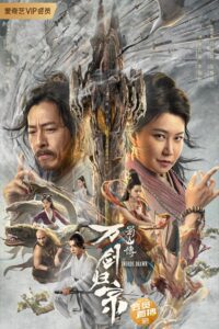 Swords Drawn ตำนานสู่ซาน: ยอดกระบี่หวนคืน ซับไทย