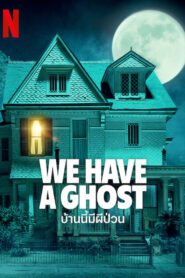 We Have a Ghost บ้านนี้มีผีป่วน พากย์ไทย