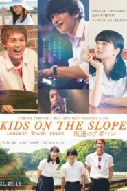 Kids on the Slope เพลงแรก รักแรก จูบแรก พากย์ไทย