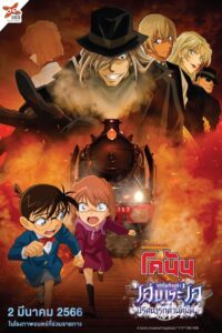 Detective Conan: Haibara Ai Monogatari – Kurogane no Mystery Train ยอดนักสืบจิ๋วโคนัน จุดเริ่มต้นของไฮบาระ ไอ : ปริศนารถด่วนทมิฬ พากย์ไทย