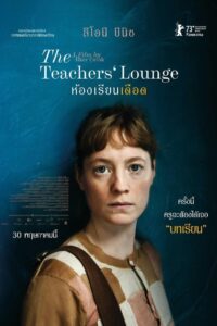 The Teachers Lounge ห้องเรียนเดือด พากย์ไทย