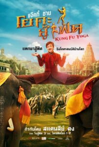 Kung Fu Yoga โยคะสู้ฟัด พากย์ไทย