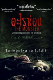 The Monster อะไรซ่อน พากย์ไทย