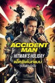 Accident Man: Hitman’s Holiday แอ็คซิเด้นท์แมน สุขสันต์วันมือปืน พากย์ไทย