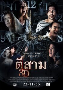 3 A.M. 3D ตีสาม 3D พากย์ไทย