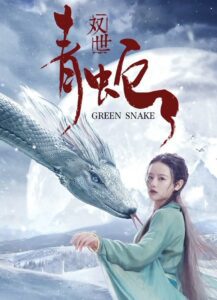 Green Snake พากย์ไทย