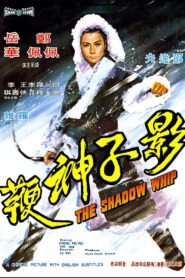 The Shadow Whip หงส์ฟ้าแส้พญายม พากย์ไทย