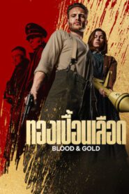 Blood & Gold ทองเปื้อนเลือด พากย์ไทย