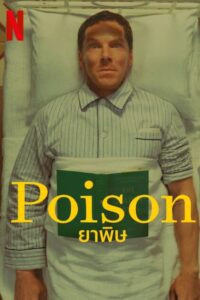 Poison ยาพิษ พากย์ไทย