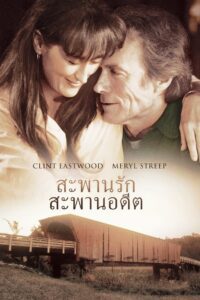 The Bridges of Madison County สะพานรัก สะพานอดีต พากย์ไทย