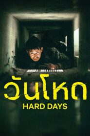 Hard Days วันโหด พากย์ไทย