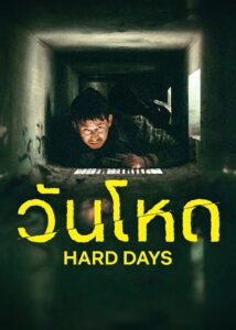 Hard Days วันโหด พากย์ไทย