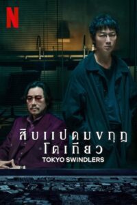 Tokyo Swindlers สิบแปดมงกุฎโตเกียว พากย์ไทย/ซับไทย