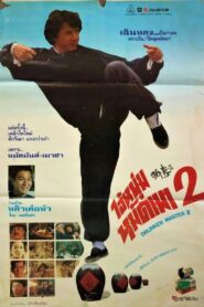 Drunken Master II ไอ้หนุ่มหมัดเมา 2 พากย์ไทย