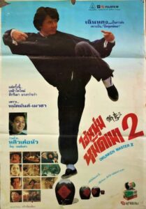 Drunken Master II ไอ้หนุ่มหมัดเมา 2 พากย์ไทย