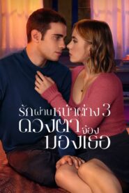 Through My Window 3: Looking at You รักผ่านหน้าต่าง 3: ดวงตาจ้องมองเธอ พากย์ไทย