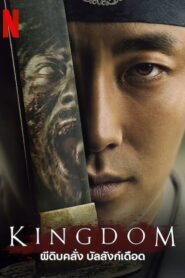 Kingdom ผีดิบคลั่ง บัลลังก์เดือด พากย์ไทย/ซับไทย