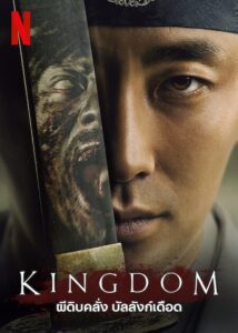 Kingdom ผีดิบคลั่ง บัลลังก์เดือด พากย์ไทย/ซับไทย