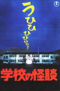 Haunted School โรงเรียนสยองขวัญ พากย์ไทย