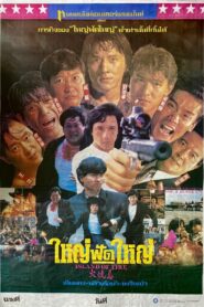 Island of Fire ใหญ่ฟัดใหญ่ พากย์ไทย