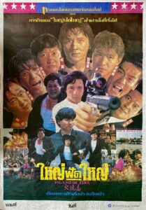 Island of Fire ใหญ่ฟัดใหญ่ พากย์ไทย