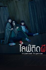 Stigmatized Properties ไลฟ์ติดผี พากย์ไทย