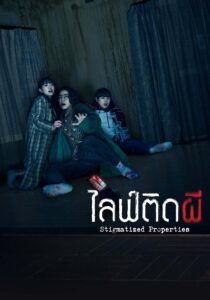 Stigmatized Properties ไลฟ์ติดผี พากย์ไทย