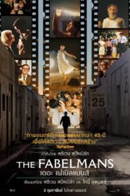 The Fabelmans เดอะ เฟเบิลแมนส์ พากย์ไทย