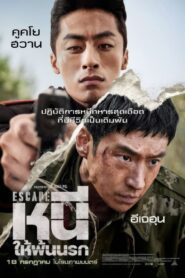 Escape หนีให้พ้นนรก พากย์ไทย ซูม