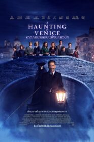 A Haunting in Venice ฆาตกรรมหลอนแห่งนครเวนิส พากย์ไทย