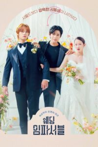 Wedding Impossible ป่วนวิวาห์สัญญารักกำมะลอ ซับไทย