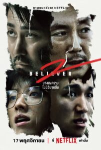 Believer 2 พากย์ไทย