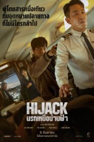 Hijack 1971 นรกเหนือน่านฟ้า ซับไทย