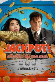 Jackpot! แจ็คพ็อต ลุ้น รอด รวย! พากย์ไทย