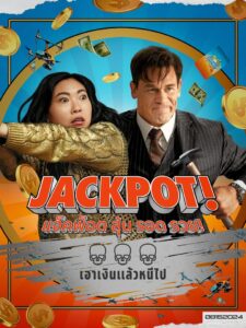 Jackpot! แจ็คพ็อต ลุ้น รอด รวย! พากย์ไทย