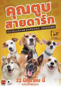 Darkdog Lockdown คุณตูบสายดาร์ก ปิดเมืองกัด พากย์ไทย