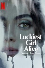 Luckiest Girl Alive ให้ตายสิ… ใครๆ ก็อิจฉา พากย์ไทย