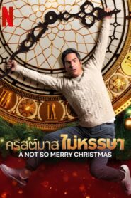 A Not So Merry Christmas คริสต์มาสไม่หรรษา ซับไทย