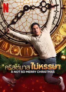 A Not So Merry Christmas คริสต์มาสไม่หรรษา ซับไทย