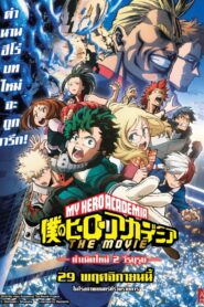 My Hero Academia: Two Heroes มายฮีโร่ อคาเดเมีย เดอะ มูฟวี่ กำเนิดใหม่ 2 วีรบุรุษ พากย์ไทย