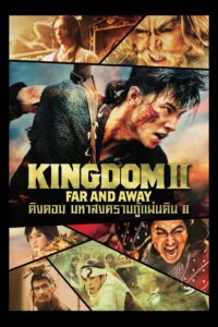 Kingdom 2: Far and Away คิงดอม มหาสงครามกู้แผ่นดิน 2 ซับไทย