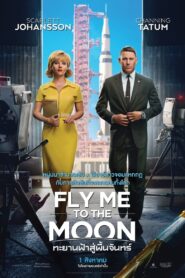 Fly Me to the Moon ทะยานฟ้าสู่พื้นจันทร์ พากย์ไทย